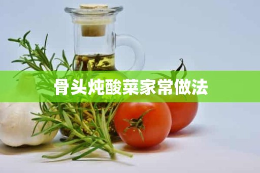 骨头炖酸菜家常做法