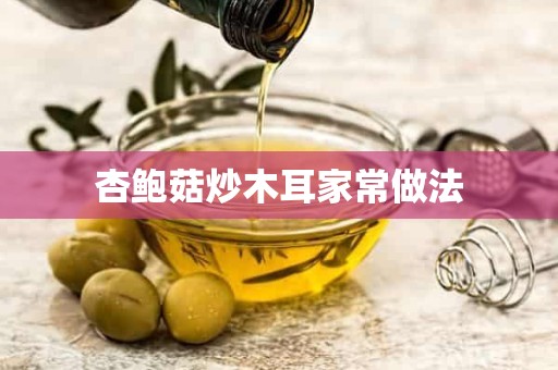 杏鲍菇炒木耳家常做法