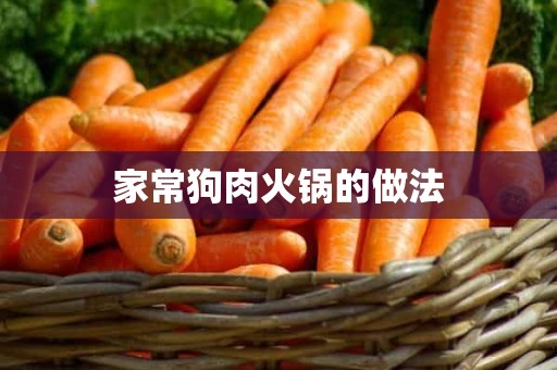 家常狗肉火锅的做法