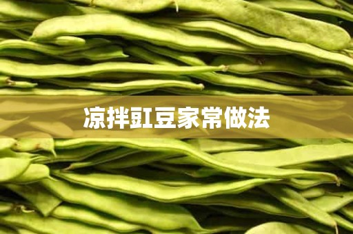 凉拌豇豆家常做法