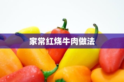 家常红烧牛肉做法