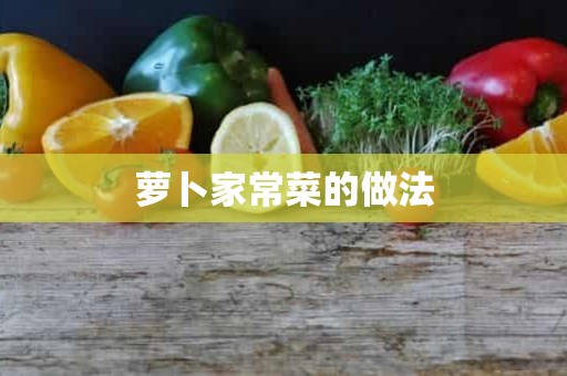 萝卜家常菜的做法