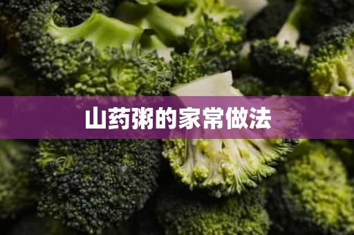 山药粥的家常做法