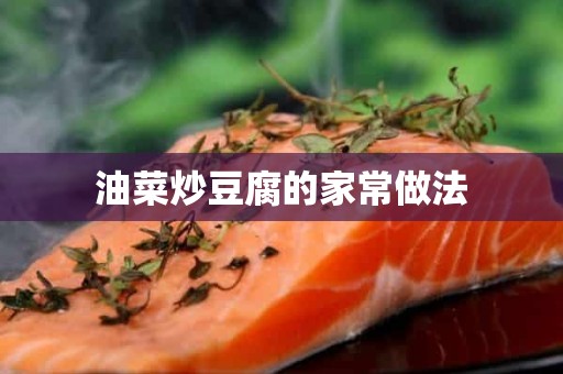 油菜炒豆腐的家常做法