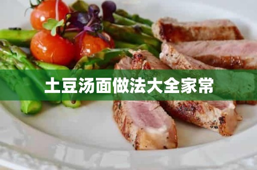 土豆汤面做法大全家常