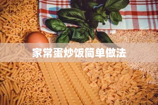 家常蛋炒饭简单做法