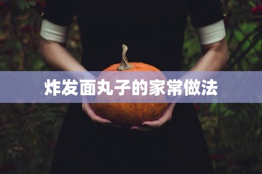 炸发面丸子的家常做法