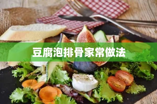 豆腐泡排骨家常做法