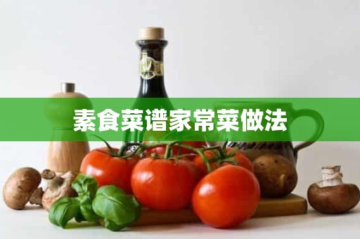 素食菜谱家常菜做法