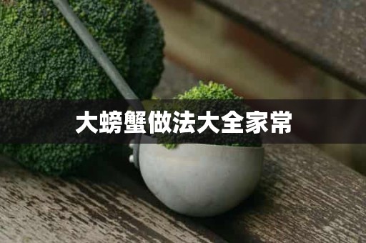 大螃蟹做法大全家常