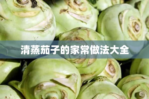 清蒸茄子的家常做法大全