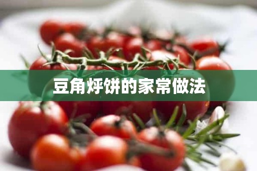 豆角烀饼的家常做法