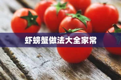 虾螃蟹做法大全家常