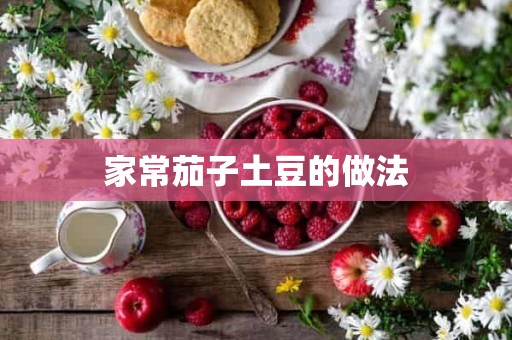 家常茄子土豆的做法