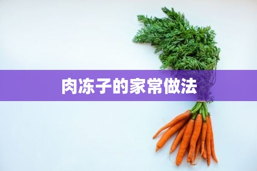 肉冻子的家常做法