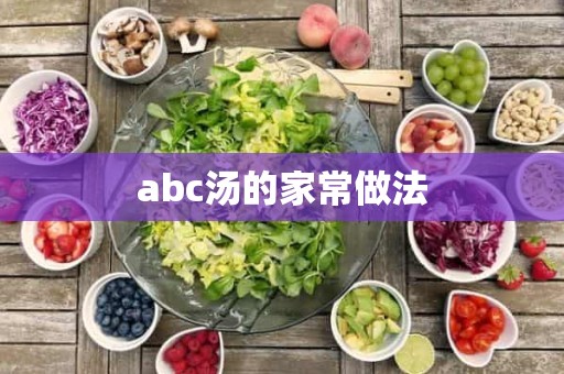 abc汤的家常做法