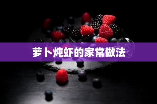 萝卜炖虾的家常做法