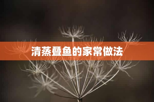 清蒸叠鱼的家常做法