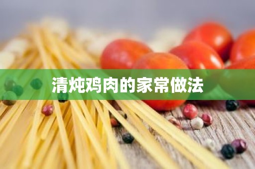 清炖鸡肉的家常做法