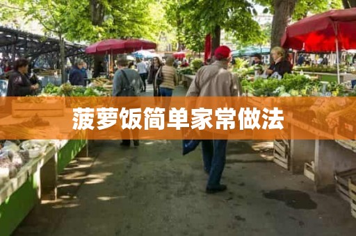 菠萝饭简单家常做法