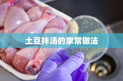 土豆拌汤的家常做法