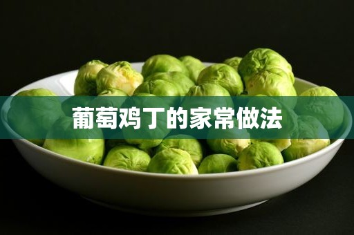 葡萄鸡丁的家常做法