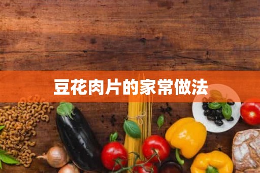 豆花肉片的家常做法