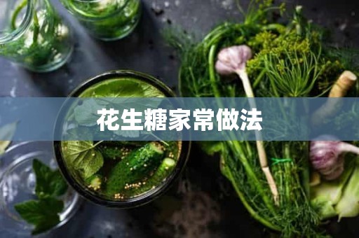 花生糖家常做法