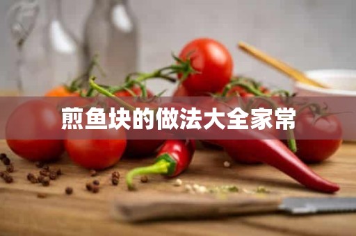 煎鱼块的做法大全家常