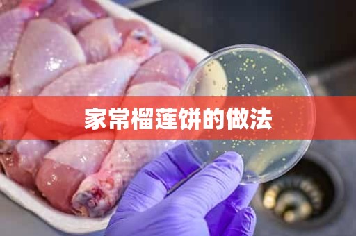 家常榴莲饼的做法