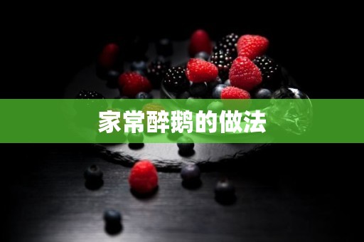 家常醉鹅的做法