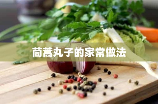 茼蒿丸子的家常做法