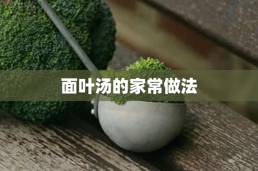 面叶汤的家常做法