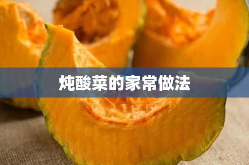 炖酸菜的家常做法