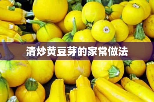 清炒黄豆芽的家常做法