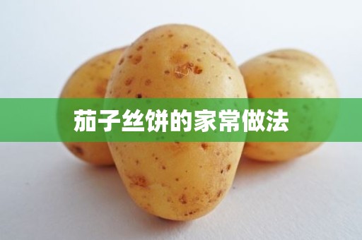 茄子丝饼的家常做法