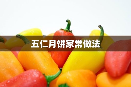 五仁月饼家常做法