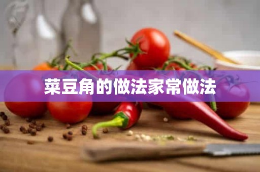 菜豆角的做法家常做法