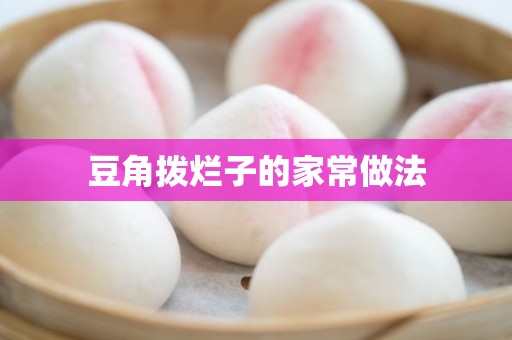 豆角拨烂子的家常做法