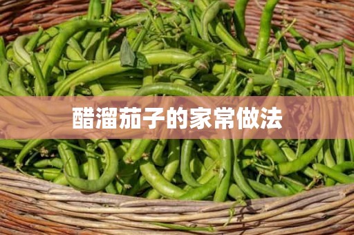 醋溜茄子的家常做法