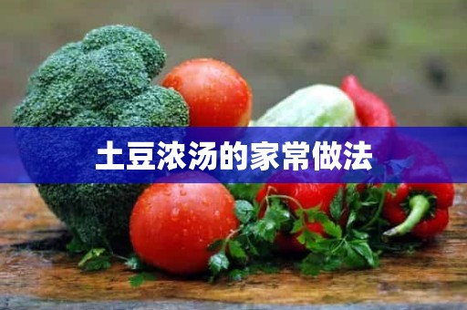 土豆浓汤的家常做法