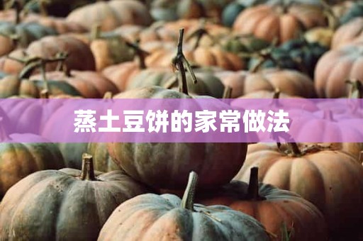 蒸土豆饼的家常做法