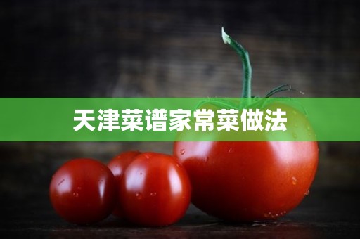 天津菜谱家常菜做法