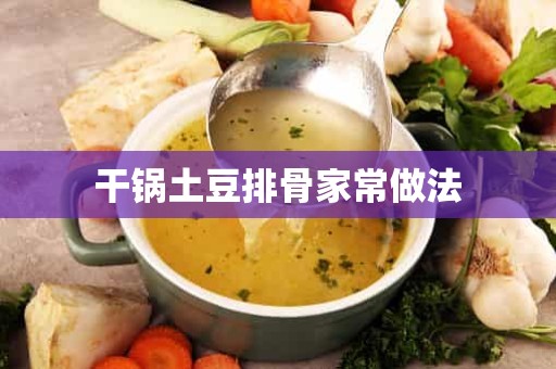 干锅土豆排骨家常做法