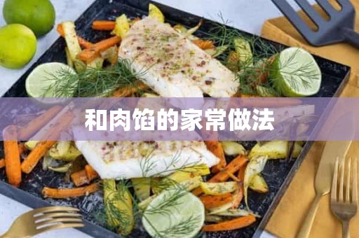 和肉馅的家常做法