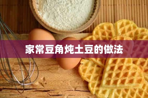 家常豆角炖土豆的做法