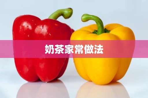 奶茶家常做法