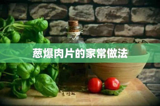 葱爆肉片的家常做法