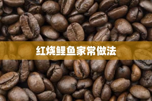 红烧鲤鱼家常做法