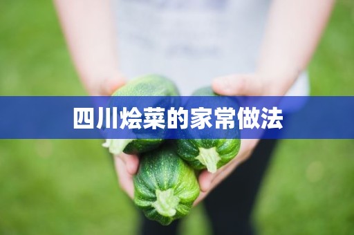 四川烩菜的家常做法